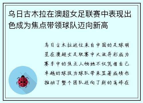 乌日古木拉在澳超女足联赛中表现出色成为焦点带领球队迈向新高 乌日古木拉在澳超女足联赛中表现出色成为焦点带领球队迈向新高