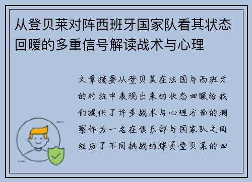 从登贝莱对阵西班牙国家队看其状态回暖的多重信号解读战术与心理 从登贝莱对阵西班牙国家队看其状态回暖的多重信号解读战术与心理