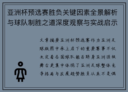 亚洲杯预选赛胜负关键因素全景解析与球队制胜之道深度观察与实战启示 亚洲杯预选赛胜负关键因素全景解析与球队制胜之道深度观察与实战启示