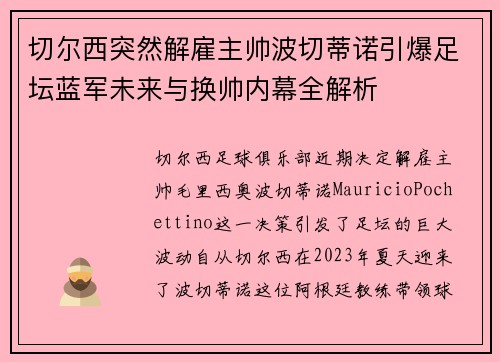 切尔西突然解雇主帅波切蒂诺引爆足坛蓝军未来与换帅内幕全解析 切尔西突然解雇主帅波切蒂诺引爆足坛蓝军未来与换帅内幕全解析