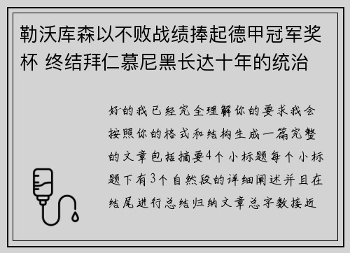 勒沃库森以不败战绩捧起德甲冠军奖杯 终结拜仁慕尼黑长达十年的统治 勒沃库森以不败战绩捧起德甲冠军奖杯 终结拜仁慕尼黑长达十年的统治