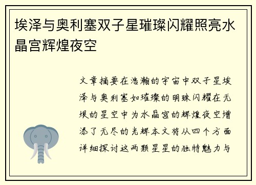 埃泽与奥利塞双子星璀璨闪耀照亮水晶宫辉煌夜空 埃泽与奥利塞双子星璀璨闪耀照亮水晶宫辉煌夜空