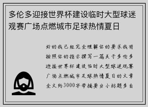 多伦多迎接世界杯建设临时大型球迷观赛广场点燃城市足球热情夏日 多伦多迎接世界杯建设临时大型球迷观赛广场点燃城市足球热情夏日