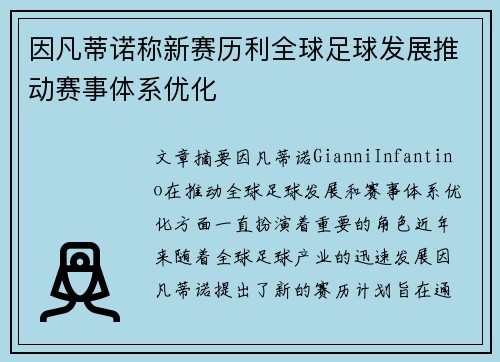 因凡蒂诺称新赛历利全球足球发展推动赛事体系优化 因凡蒂诺称新赛历利全球足球发展推动赛事体系优化