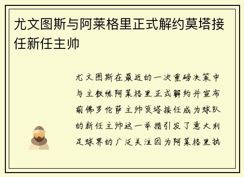 尤文图斯与阿莱格里正式解约莫塔接任新任主帅 尤文图斯与阿莱格里正式解约莫塔接任新任主帅