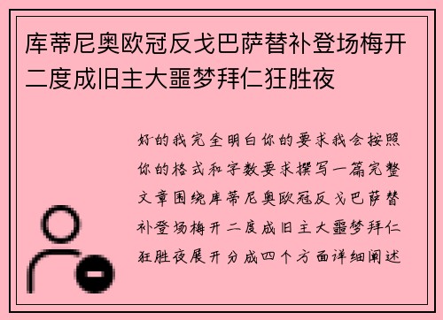 库蒂尼奥欧冠反戈巴萨替补登场梅开二度成旧主大噩梦拜仁狂胜夜