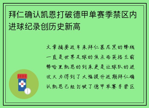 拜仁确认凯恩打破德甲单赛季禁区内进球纪录创历史新高