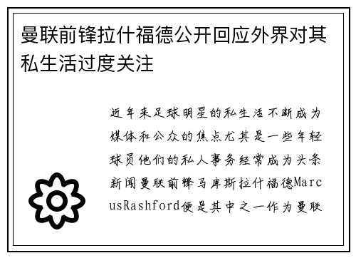 曼联前锋拉什福德公开回应外界对其私生活过度关注