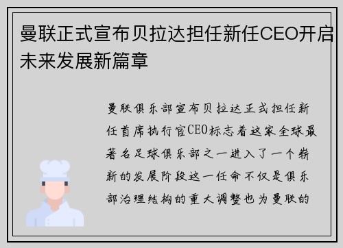 曼联正式宣布贝拉达担任新任CEO开启未来发展新篇章