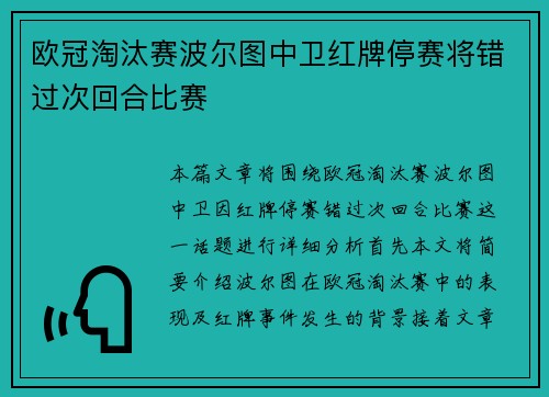 欧冠淘汰赛波尔图中卫红牌停赛将错过次回合比赛
