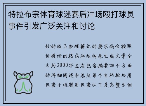 特拉布宗体育球迷赛后冲场殴打球员事件引发广泛关注和讨论