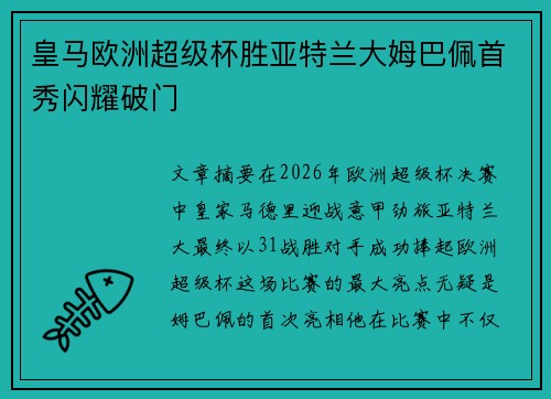 皇马欧洲超级杯胜亚特兰大姆巴佩首秀闪耀破门