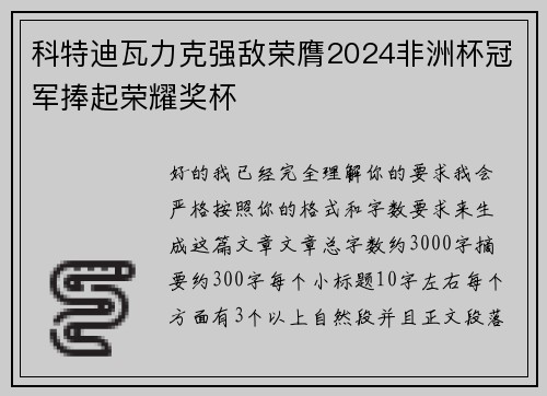 科特迪瓦力克强敌荣膺2024非洲杯冠军捧起荣耀奖杯