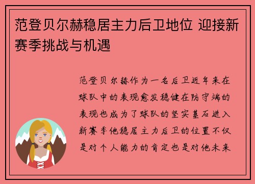 范登贝尔赫稳居主力后卫地位 迎接新赛季挑战与机遇