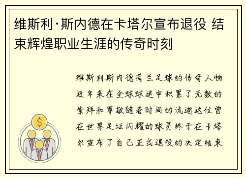 维斯利·斯内德在卡塔尔宣布退役 结束辉煌职业生涯的传奇时刻