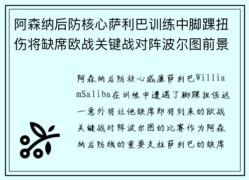 阿森纳后防核心萨利巴训练中脚踝扭伤将缺席欧战关键战对阵波尔图前景生变