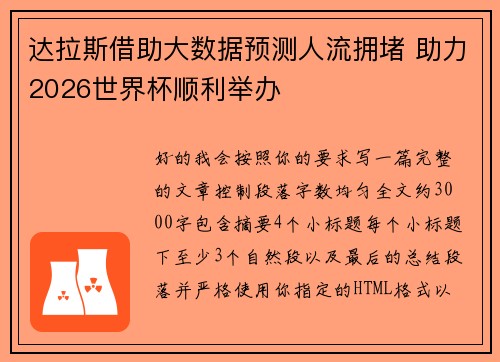 达拉斯借助大数据预测人流拥堵 助力2026世界杯顺利举办