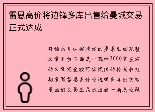 雷恩高价将边锋多库出售给曼城交易正式达成