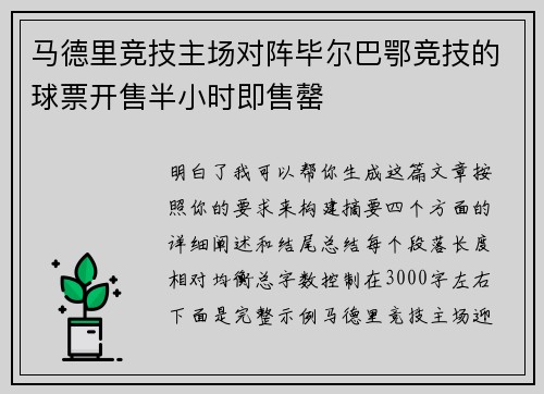 马德里竞技主场对阵毕尔巴鄂竞技的球票开售半小时即售罄