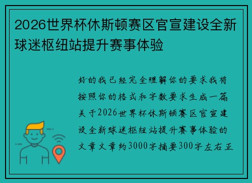 2026世界杯休斯顿赛区官宣建设全新球迷枢纽站提升赛事体验