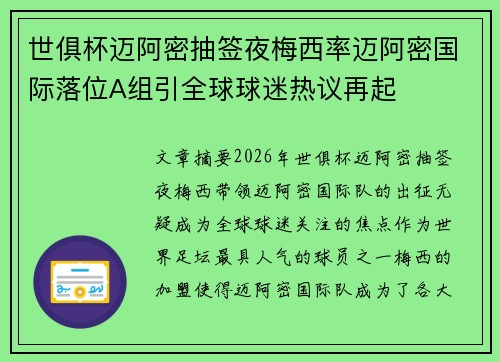 世俱杯迈阿密抽签夜梅西率迈阿密国际落位A组引全球球迷热议再起