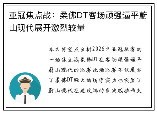 亚冠焦点战：柔佛DT客场顽强逼平蔚山现代展开激烈较量