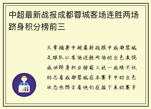 中超最新战报成都蓉城客场连胜两场跻身积分榜前三 中超最新战报成都蓉城客场连胜两场跻身积分榜前三