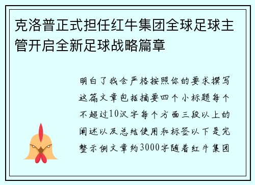 克洛普正式担任红牛集团全球足球主管开启全新足球战略篇章