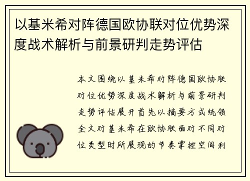 以基米希对阵德国欧协联对位优势深度战术解析与前景研判走势评估