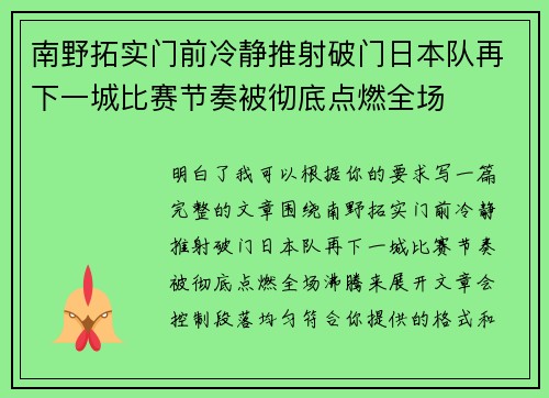 南野拓实门前冷静推射破门日本队再下一城比赛节奏被彻底点燃全场