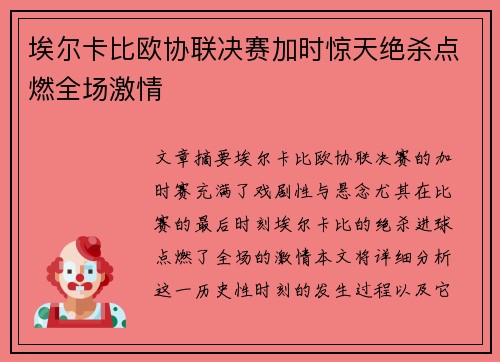 埃尔卡比欧协联决赛加时惊天绝杀点燃全场激情