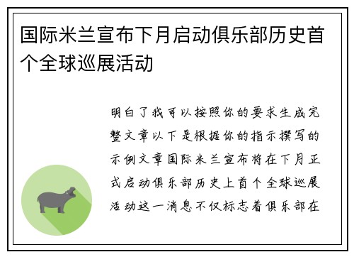国际米兰宣布下月启动俱乐部历史首个全球巡展活动