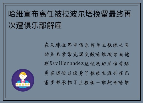 哈维宣布离任被拉波尔塔挽留最终再次遭俱乐部解雇