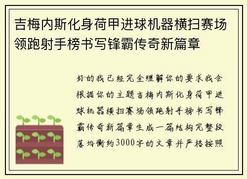 吉梅内斯化身荷甲进球机器横扫赛场领跑射手榜书写锋霸传奇新篇章