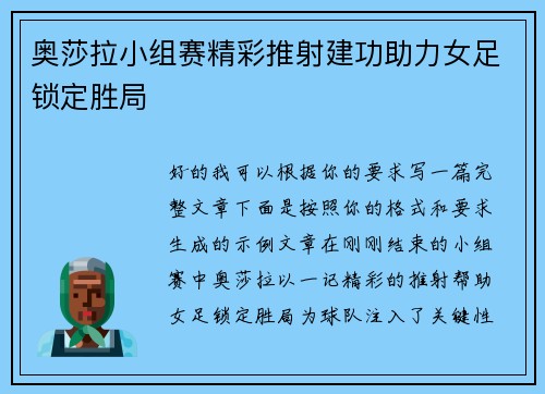 奥莎拉小组赛精彩推射建功助力女足锁定胜局