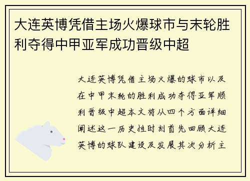 大连英博凭借主场火爆球市与末轮胜利夺得中甲亚军成功晋级中超