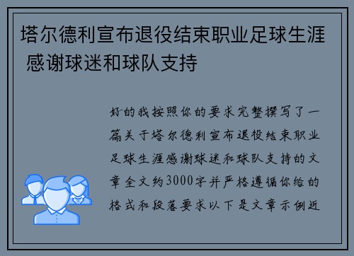 塔尔德利宣布退役结束职业足球生涯 感谢球迷和球队支持