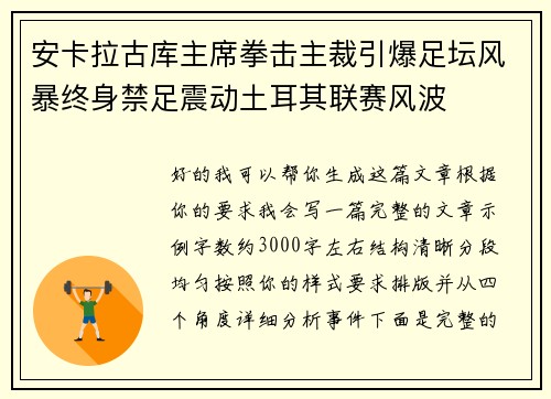 安卡拉古库主席拳击主裁引爆足坛风暴终身禁足震动土耳其联赛风波