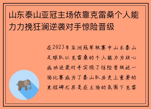 山东泰山亚冠主场依靠克雷桑个人能力力挽狂澜逆袭对手惊险晋级