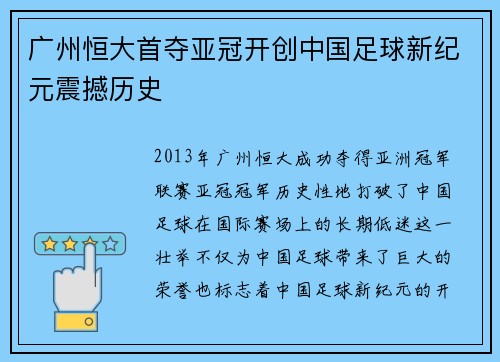广州恒大首夺亚冠开创中国足球新纪元震撼历史