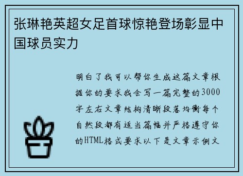 张琳艳英超女足首球惊艳登场彰显中国球员实力