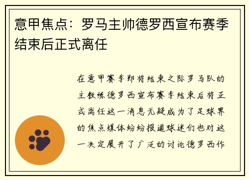 意甲焦点：罗马主帅德罗西宣布赛季结束后正式离任