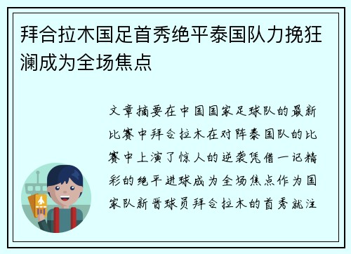 拜合拉木国足首秀绝平泰国队力挽狂澜成为全场焦点 拜合拉木国足首秀绝平泰国队力挽狂澜成为全场焦点