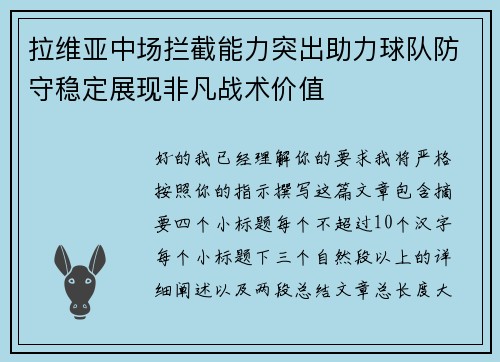 拉维亚中场拦截能力突出助力球队防守稳定展现非凡战术价值 拉维亚中场拦截能力突出助力球队防守稳定展现非凡战术价值