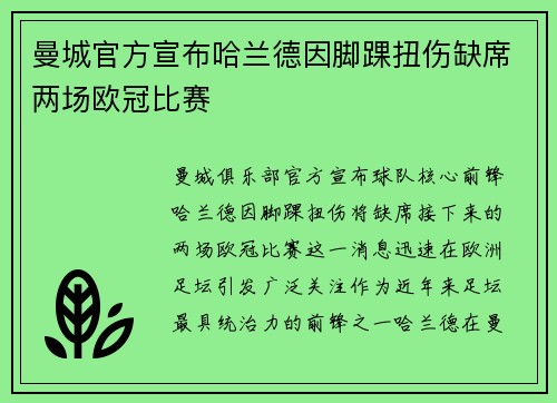 曼城官方宣布哈兰德因脚踝扭伤缺席两场欧冠比赛 曼城官方宣布哈兰德因脚踝扭伤缺席两场欧冠比赛