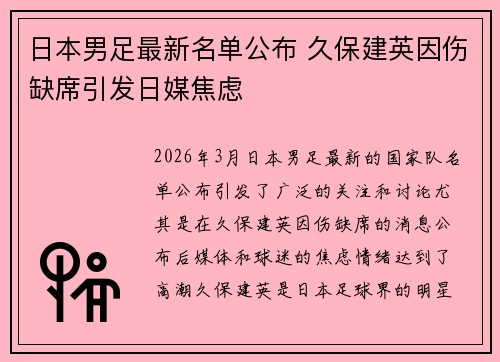 日本男足最新名单公布 久保建英因伤缺席引发日媒焦虑 日本男足最新名单公布 久保建英因伤缺席引发日媒焦虑