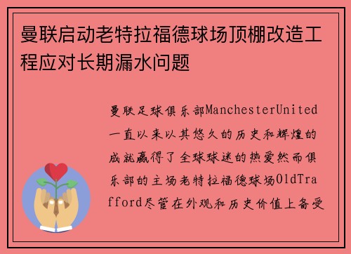 曼联启动老特拉福德球场顶棚改造工程应对长期漏水问题 曼联启动老特拉福德球场顶棚改造工程应对长期漏水问题