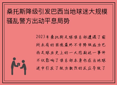 桑托斯降级引发巴西当地球迷大规模骚乱警方出动平息局势 桑托斯降级引发巴西当地球迷大规模骚乱警方出动平息局势