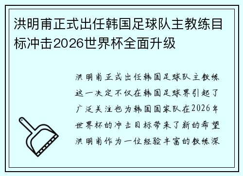 洪明甫正式出任韩国足球队主教练目标冲击2026世界杯全面升级 洪明甫正式出任韩国足球队主教练目标冲击2026世界杯全面升级