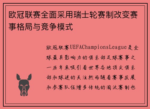 欧冠联赛全面采用瑞士轮赛制改变赛事格局与竞争模式 欧冠联赛全面采用瑞士轮赛制改变赛事格局与竞争模式